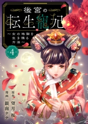 後宮の転生寵妃～女の地獄を生き残る方法～【分冊版】　4