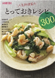 ふれ愛交差点　人気料理家のとっておきレシピ300