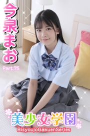 美少女学園　今泉まお　Part.75