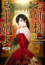 お姉様、今世では私が王妃よ　【単話版】: 3