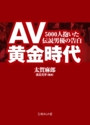 AV黄金時代　5000人抱いた伝説男優の告白