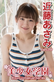 美少女学園　近藤あさみ　Part.209