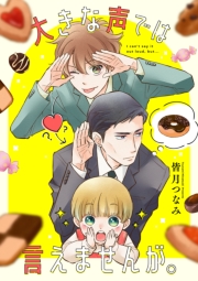 大きな声では言えませんが。　【連載版】（12）