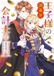 王子様の訳あり会計士　なりすまし令嬢は処刑回避のため円満退職したい！（２）【電子限定描き下ろし付き】