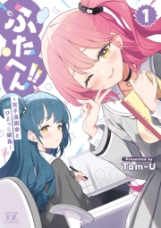 ふたへん！！～双子漫画家とひよっこ編集～　１巻