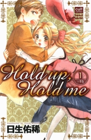 Hold up，Hold me【分冊版】 1話