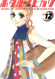 ホタルノヒカリ 12巻