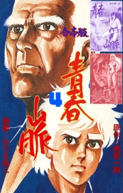 青春山脈【合本版】　4