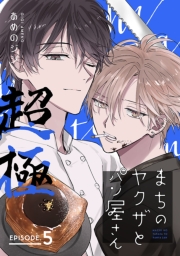 まちのヤクザとパン屋さん 超極　#5