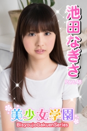 美少女学園　池田なぎさ　Part.48
