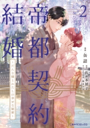帝都契約結婚２～だんな様とわたしの幸せな秘密～【紙書籍単行本版】