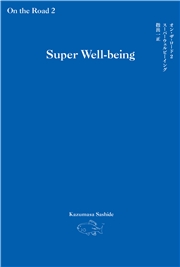 オン・ザ・ロード２スーパーウェルビーイング