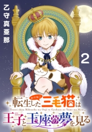 転生した三毛猫は王子と玉座の夢を見る(話売り)　#2