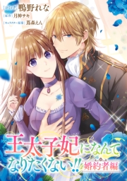 王太子妃になんてなりたくない!! 婚約者編　【連載版】（18）