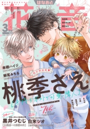 花音　２０２６年３月号