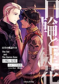 日輪と徒花 〈日月の歌語り２〉