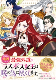 悲劇の元凶となる最強外道ラスボス女王は民の為に尽くします。 The Savior's Pride　【連載版】: 12