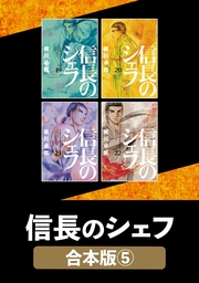 信長のシェフ【合本版】　５