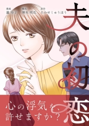 夫の初恋 8