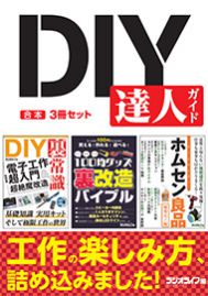 DIY 達人ガイド【合本】3冊セット
