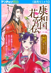 康和国花宮伝～悪役姫に転生したようですが、推し活に忙しいのでお役御免させていただきます～(話売り)　#10