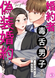 婚約者を奪われたら、毒舌男子との偽装婚約がはじまった(9)