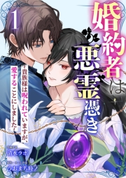 婚約者は悪霊憑き～貴族様は呪われていますが、愛することにしました～ 1
