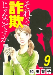 それって詐欺じゃないですか【分冊版】　９