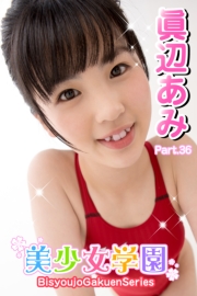 美少女学園　眞辺あみ　Part.36