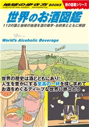 W27 世界のお酒図鑑 112の国と地域の地酒を酒の雑学・お約束とともに解説