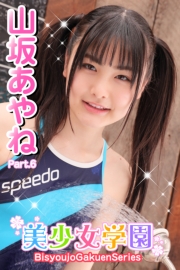 美少女学園　山坂あやね　Part.6
