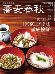 蕎麦春秋Vol.53