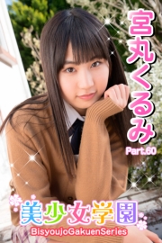 美少女学園　宮丸くるみ　Part.60