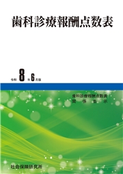 歯科診療報酬点数表 令和８年６月版