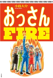 おっさんFIRE