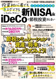 投資初心者でもスグできる いちばんやさしい 新NISA&iDeCoで節税投資ざんまい