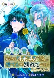 婚約者に「あなたは将来浮気をしてわたしを捨てるから別れてください」と言ってみた(話売り)　#5