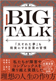 BIG TALK 「大それた夢」も現実にする言葉の習慣