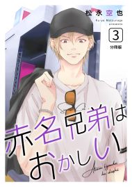 赤名兄弟はおかしい 分冊版3