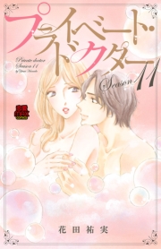 プライベート・ドクター【電子単行本】　Season11