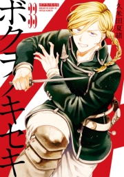 ボクラノキセキ（３３）【電子限定描き下ろし付き】