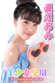 美少女学園　眞辺あみ　Part.2