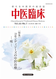 中医臨床［電子版］通巻172号
