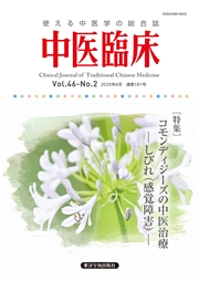 中医臨床［電子版］通巻181号