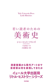 若い読者のための美術史