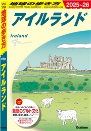 A05 地球の歩き方 アイルランド 2025～2026