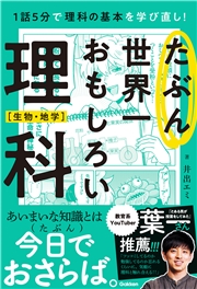 たぶん世界一おもしろい理科 生物・地学