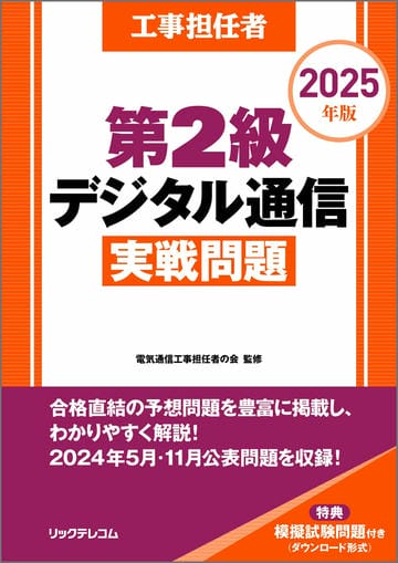 工事担任者2025年版第2級デジタル通信実戦問題