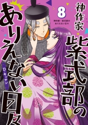 神作家・紫式部のありえない日々（８）【電子限定描き下ろし付き】