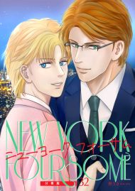 ニューヨーク・フォーサム 分冊版32